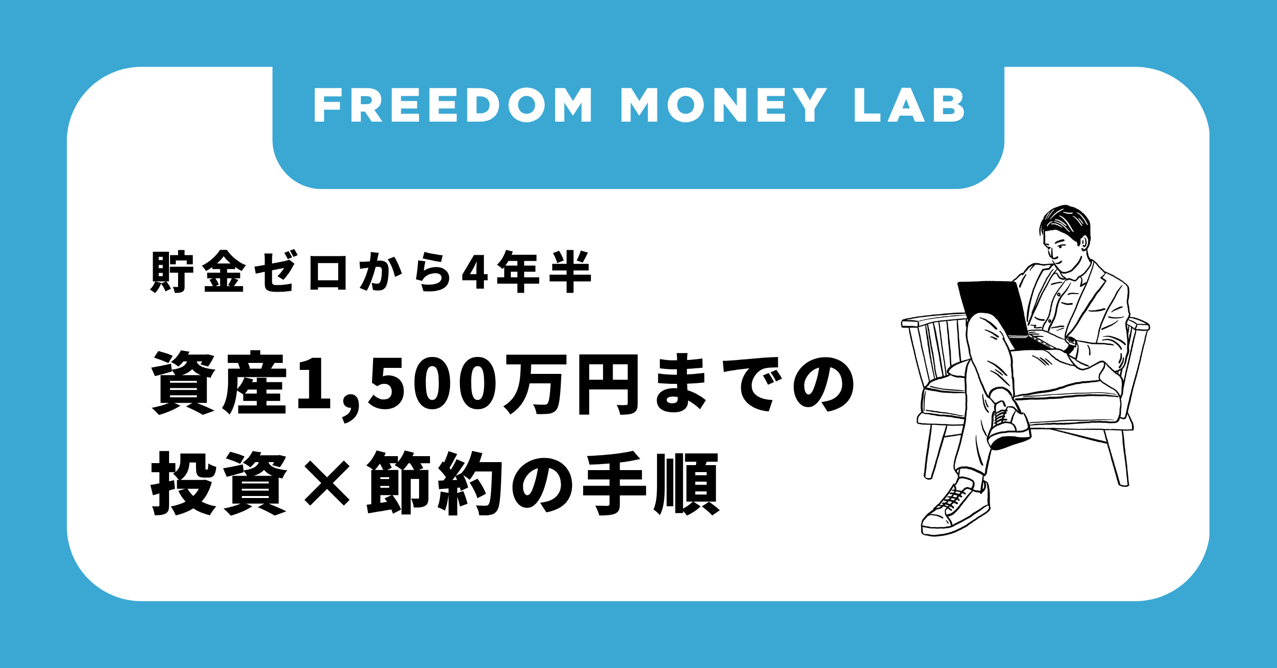 資産1,500万円 貯金ゼロから4年半で達成！普通の会社員がやった投資と節約術 | Freedom Money Lab
